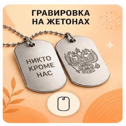 Гравировка жетонов