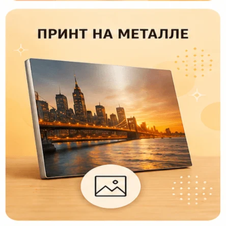 Печать изображений на металле
