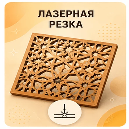 Лазерная резка