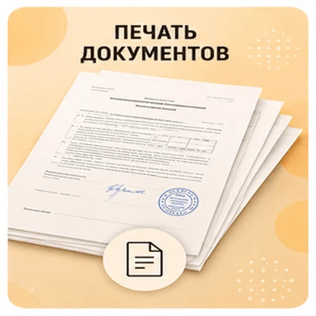 Печать документов