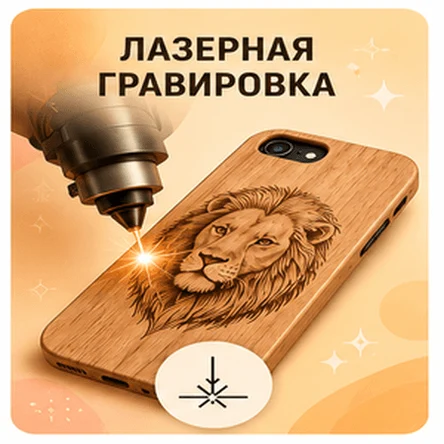 Лазерная гравировка
