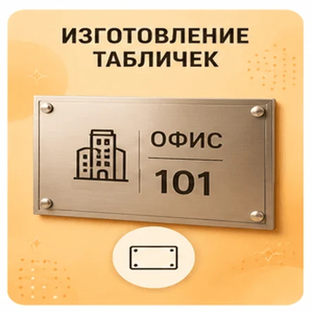 Изготовление табличек